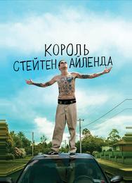 Король Стейтен-Айленда