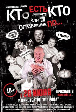 Кто есть кто? Или ограбление по... Кто есть кто? Или ограбление по...