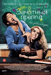 Зачётный препод (2013)