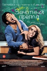 Зачётный препод (2013)