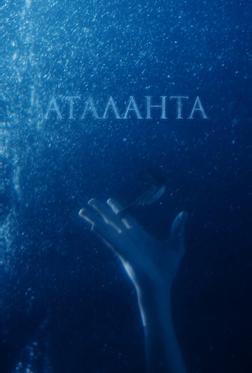 Аталанта Аталанта