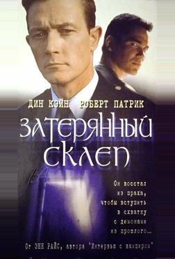 Затерянный склеп Затерянный склеп