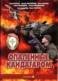 Опаленные Кандагаром