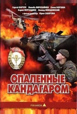 Опаленные Кандагаром Опаленные Кандагаром