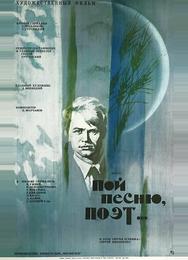 Пой песню, поэт...