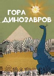 Гора динозавров