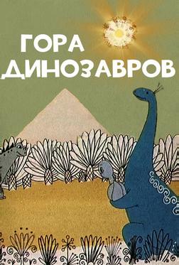 Гора динозавров Гора динозавров