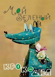 Мой зеленый крокодил