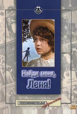 Найди меня, Леня! Найди меня, Леня!