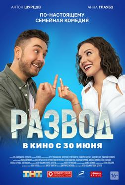 Развод. Фильм первый Развод. Фильм первый