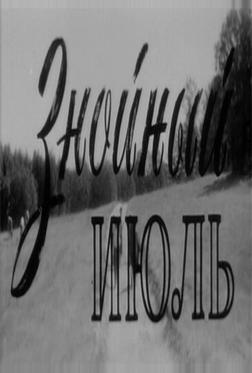 Знойный июль Знойный июль