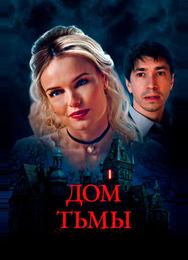 Дом тьмы