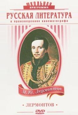 Лермонтов Лермонтов