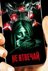 Не отвечай (2019)