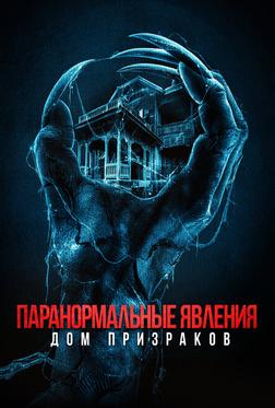 Паранормальные явления. Дом призраков Паранормальные явления. Дом призраков