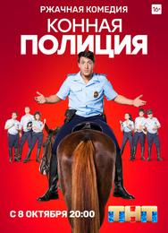 Конная полиция