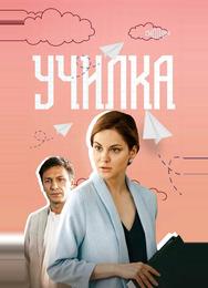 Училка