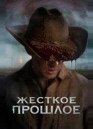Жесткое прошлое