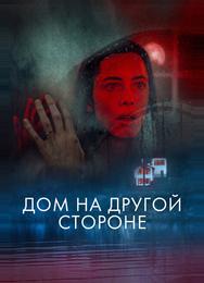 Дом на другой стороне
