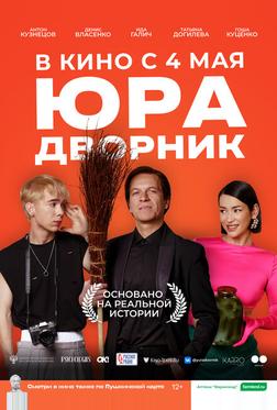 Юра дворник Юра дворник