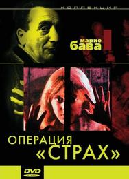 Операция «Страх»