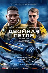 Двойная петля (2022)