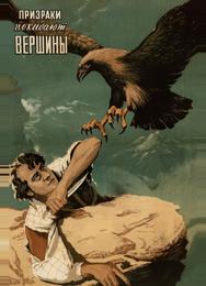 Призраки покидают вершины