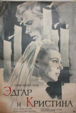 Эдгар и Кристина Эдгар и Кристина