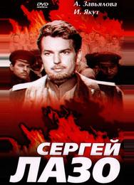 Сергей Лазо