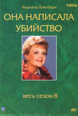 Она написала убийство