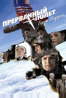 Холодная война: Прерванный полёт Гарри Пауэрса