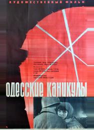 Одесские каникулы