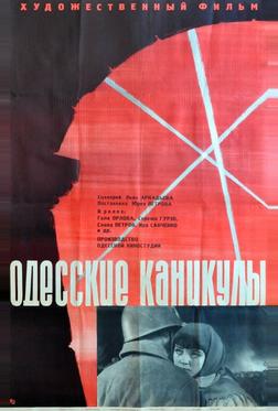 Одесские каникулы Одесские каникулы