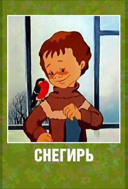 Снегирь Снегирь