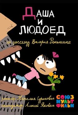 Даша и людоед Даша и людоед
