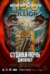 Судная ночь. Джекпот (2023)
