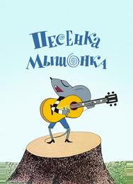 Песенка мышонка