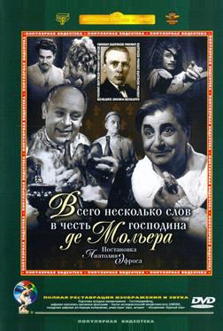 Всего несколько слов в честь господина де Мольера Всего несколько слов в честь господина де Мольера