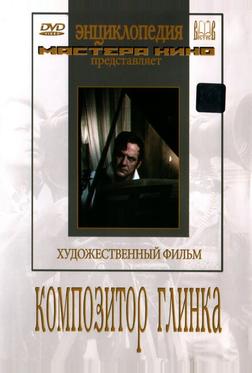 Композитор Глинка Композитор Глинка