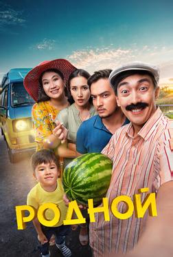 Родной Родной