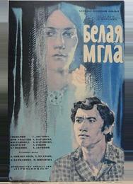 Белая мгла