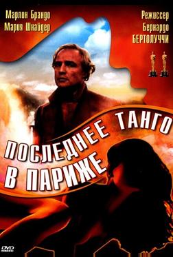 Последнее танго в Париже Последнее танго в Париже