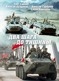 Два шага до тишины