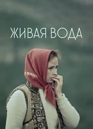 Живая вода