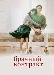 Брачный контракт
