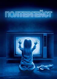 Полтергейст