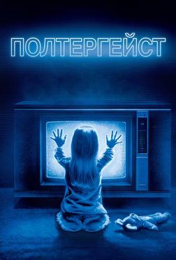 Полтергейст Полтергейст