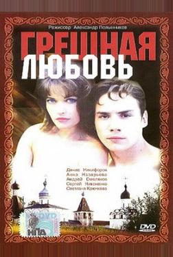 Грешная любовь Грешная любовь