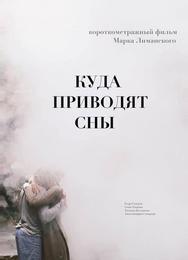 Куда приводят сны