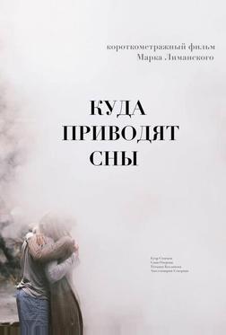 Куда приводят сны Куда приводят сны